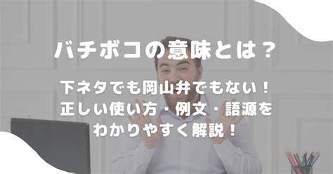 バチボコの意味とは？下ネタでも岡山弁でもない！正。